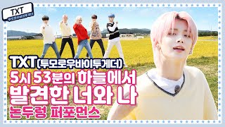 [🍚K-밥 STAR] 믿고 덕질하는 글로벌 대세 투모로우바이투게더(TXT)의 논두렁 청량 디스코! 5시 53분의 하늘에서 발견한 너와 나 (Dance Break ver.) 퍼포먼스