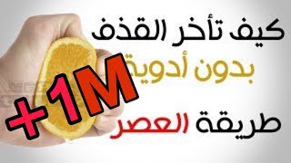 علاج القذف السريع في اقل من أسبوع