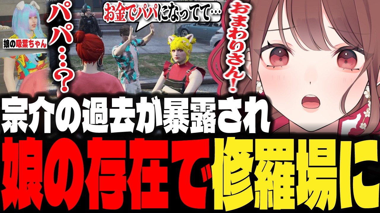 【ストグラ】恋人をパパと呼ぶ娘が現れ、警察や仲間を巻き込んで修羅場を起こしてしまう赤色にごう【ライジングサン宗介/鴨葱吸葉/ツクヨミレオ/丘猫まる/日之ぱちお/味野 環九郎/赤色にごう/にごんご】