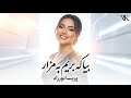 پریسا نورزاد بیا که بریم به مزار AI Version بازخوانی آهنگ فولکلور افغانی RK Production