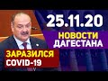 Новости Дагестана за 25.11.2020