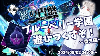 【藍の円盤】ブルーベリー学園を遊びつくすぞ！~番外編~【六連星ヘキサ/ポケモンSV/ポケットモンスター】