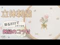 【立体刺繍初心者向‼】立体的な花束が簡単に作れる刺繍のやり方♪コツ有｜図案配布予定