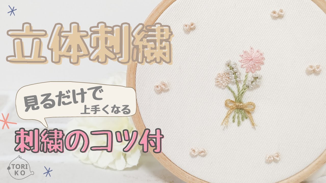 【立体刺繍初心者向‼】立体的な花束が簡単に作れる刺繍のやり方♪コツ有｜図案配布予定