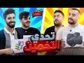 تحدي التخمين