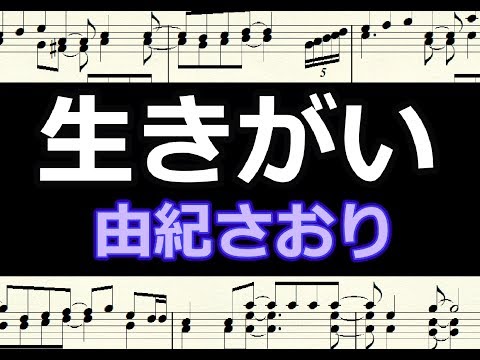 生きがい   由紀さおり  /  楽譜   ピアノ編曲