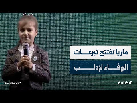 لحظات مؤثرة الطفلة ماريا التي رفضت مغادرة إدلب بعد التحرير تفتتح التبرعات بحلقاتها