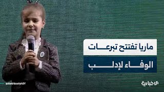 لحظات مؤثرة.. الطفلة ماريا التي رفضت مغادرة إدلب بعد التحرير تفتتح التبرعات بحلقاتها