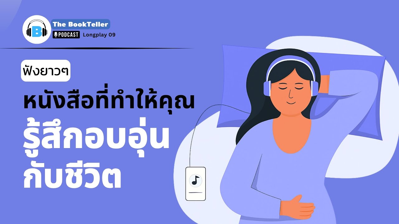 รวมหนังสือ ที่ทำให้คุณรู้สึกอบอุ่นกับชีวิต | ฟังยาว ๆ LONGPLAY 09 | The BookTeller Podcast
