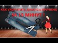 Как укоротить джинсы за 15 минут.Как подшить джинсы вручную красиво!