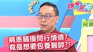 神扯！病患騷擾問行情價？竟想包養醫師？！【媽媽好神】20190522 part1/4 EP452  小鐘 江坤俊