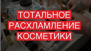 ТОТАЛЬНОЕ РАСХЛАМЛЕНИЕ 2023 | ВЫБРАСЫВАЮ ЛЮКС | МОЯ КОЛЛЕКЦИЯ КОСМЕТИКИ