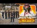 تنكرت على اني عسكري وجدولت عليهم قراند الحياة الوهمية GTA 5 