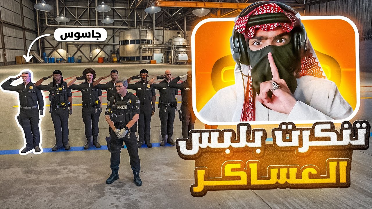 تنكرت على اني عسكري وجدولت عليهم 🤣 | قراند الحياة الوهمية | GTA 5