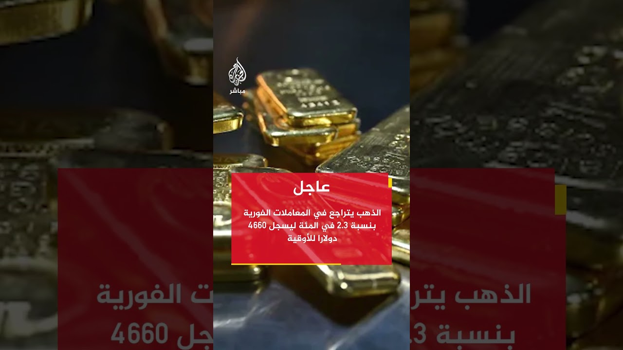 الذهب يتراجع في المعاملات الفورية بنسبة 2 3 في المئة ليسجل 4660 دولارا للأوقية