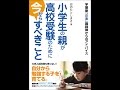 【紹介】小学生の親が高校受験のために今からすべきこと （おおた としまさ）