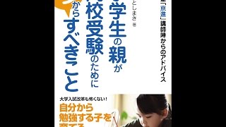 【紹介】小学生の親が高校受験のために今からすべきこと （おおた としまさ）