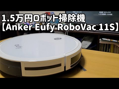 【アンカー】 eufy RoboVac 11S ロボット掃除機 シンプル&格安ロボット掃除機Anker Eufy RoboVac 11S使用