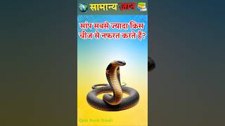 Top 50 ✍️ IAS Level GK Questions 🔥 | Most Important GK Question Answer | Part-236 #gkshorts #amazing