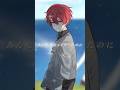 【赤髪が歌う】『地球最後の告白を/kemu 様』歌ってみた【Reru】#shorts