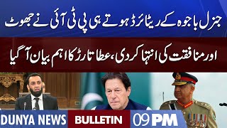 Dunya News 9PM Bulletin | 04 Dec 2022 | Atta Tarar Statement | Imran Khan In Trouble | PM Shehbaz