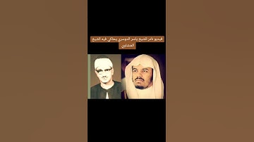 تلاوه نادره للشيخ ياسر الدوسري يحاكي فيها الشيخ المنشاوي #ياسر الدوسري