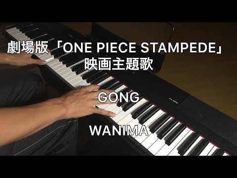 映画「ONE PIECE STAMPEDE」 主題歌  GONG / WANIMA ピアノカバー