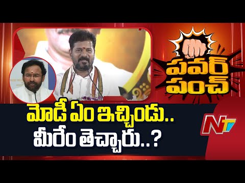 మోడీ తెలంగాణకు ఏం ఇచ్చిండు కిషన్ రెడ్డి: CM Revanth Reddy | NTV Telugu - NTVTELUGU