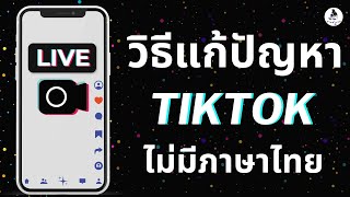 วิธีแก้ปัญหา tiktok ไม่มีภาษาไทย เปลี่ยนภาษาใน tiktok วิธี เปลี่ยนภาษาในติ๊กต๊อก ล่าสุด 2023 เทคนิค