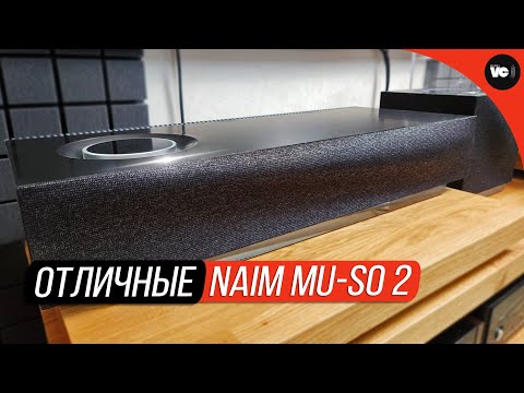 Видео: Отличные Naim Mu-so 2