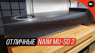 Отличные Naim Mu-so 2