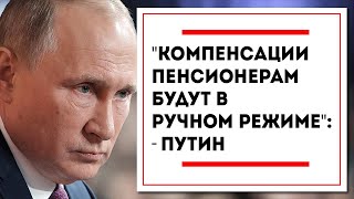 Путин заявил, что Компенсации Пенсионерам будут в ручном режиме!