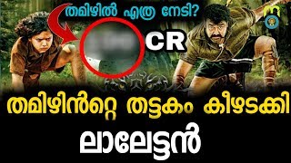 തമിഴിലും തരങ്കം സൃഷ്ടിച്ച് പുലിമുരുകന് | Pulimurugan Mass hit In Tamil