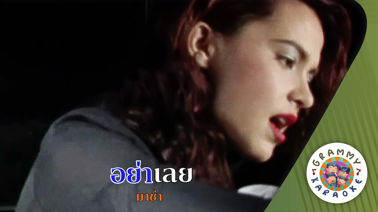 คาราโอเกะ อย่าเลย (Yar-Loey) - มาช่า [ Original Karaoke ]