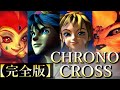 【時系列順】ストーリー完全解説『クロノクロス』~CHRONOCROSS~