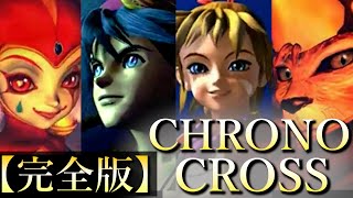 【時系列順】ストーリー完全解説『クロノクロス』～CHRONOCROSS～