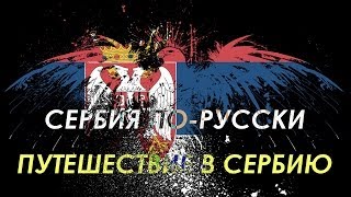 Путешествие в Сербию. Один взгляд - много впечатлений.