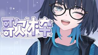 歌枠 | リハビリボカロ歌枠🎤 #愁子