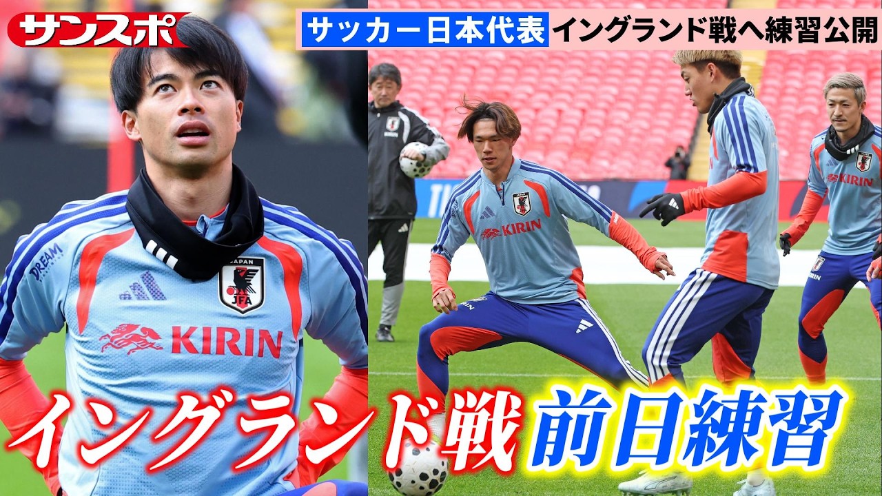 サッカー】日本代表、イングランド戦へ聖地ウェンブリーで前日練習