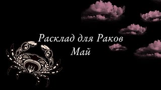 Расклад на таро для Раков на Май