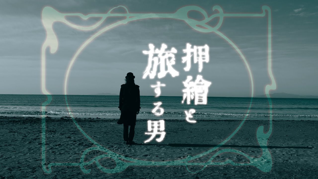 映画小説― 江戸川乱歩『押絵と旅する男』PV☆Confetti Streaming 