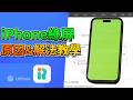 2026 iPhone 綠屏閃爍/無法關機?iPhone綠屏原因&解決方法,一鍵修復教學!
