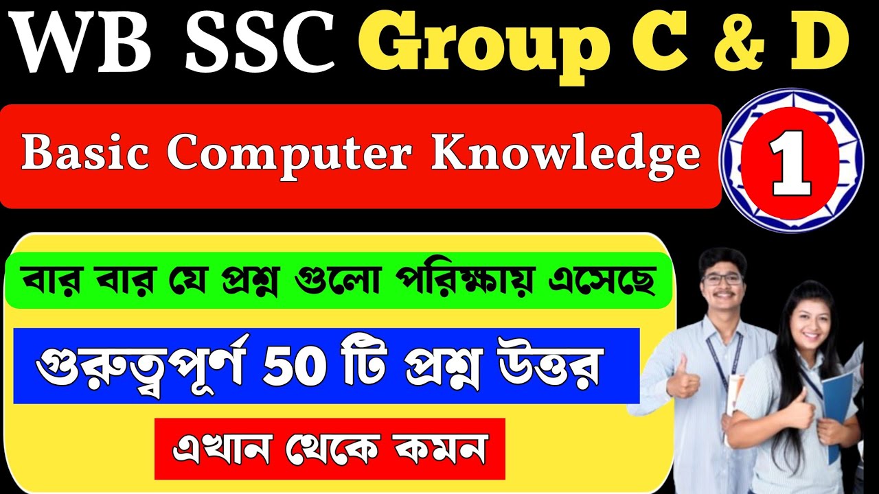Basic Computer Knowledge | wbssc group c and d general awareness | MCQ Class 1