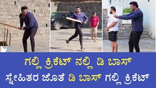 ಡಿ ಬಾಸ್ ಗಲ್ಲಿ ಕ್ರಿಕೆಟ್ | D Boss Playing Galli Cricket | D Boss | Darshan Thoogudeep