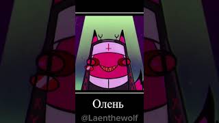 видео моё, водянок знак мой тг #отельхазбин #hazbinhotel #shorts #мем