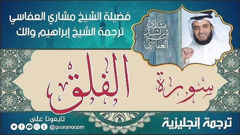 سورة الفلق | ترجمة صوتية انجليزية | لفضيلة الشيخ مشاري العفاسي ترجمة إبراهيم والك 💕