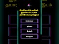 TNPSC Group4 General Studies 2025 | General Knowledge Questions #tnpscgroup4 #tnpsccurrentaffairs