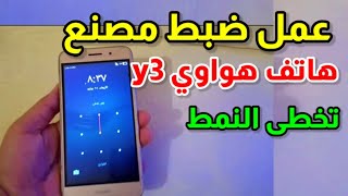 كيف عمل ضبط المصنع لهاتف هواوى واى 3 | 2017 How to factory reset Huawei Y3