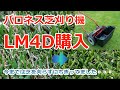 【芝生・芝刈り機】バロネスLM4Dを購入。超おすすめ高級手動芝刈り機のご紹介。