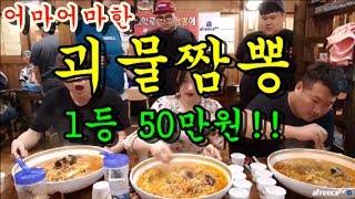 어마어마한괴물짬뽕푸파1등상금50만원받고흐뭇한 먹방 BJ야식이 muk bang